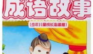 成语故事视频,智慧与勇气的传奇演绎